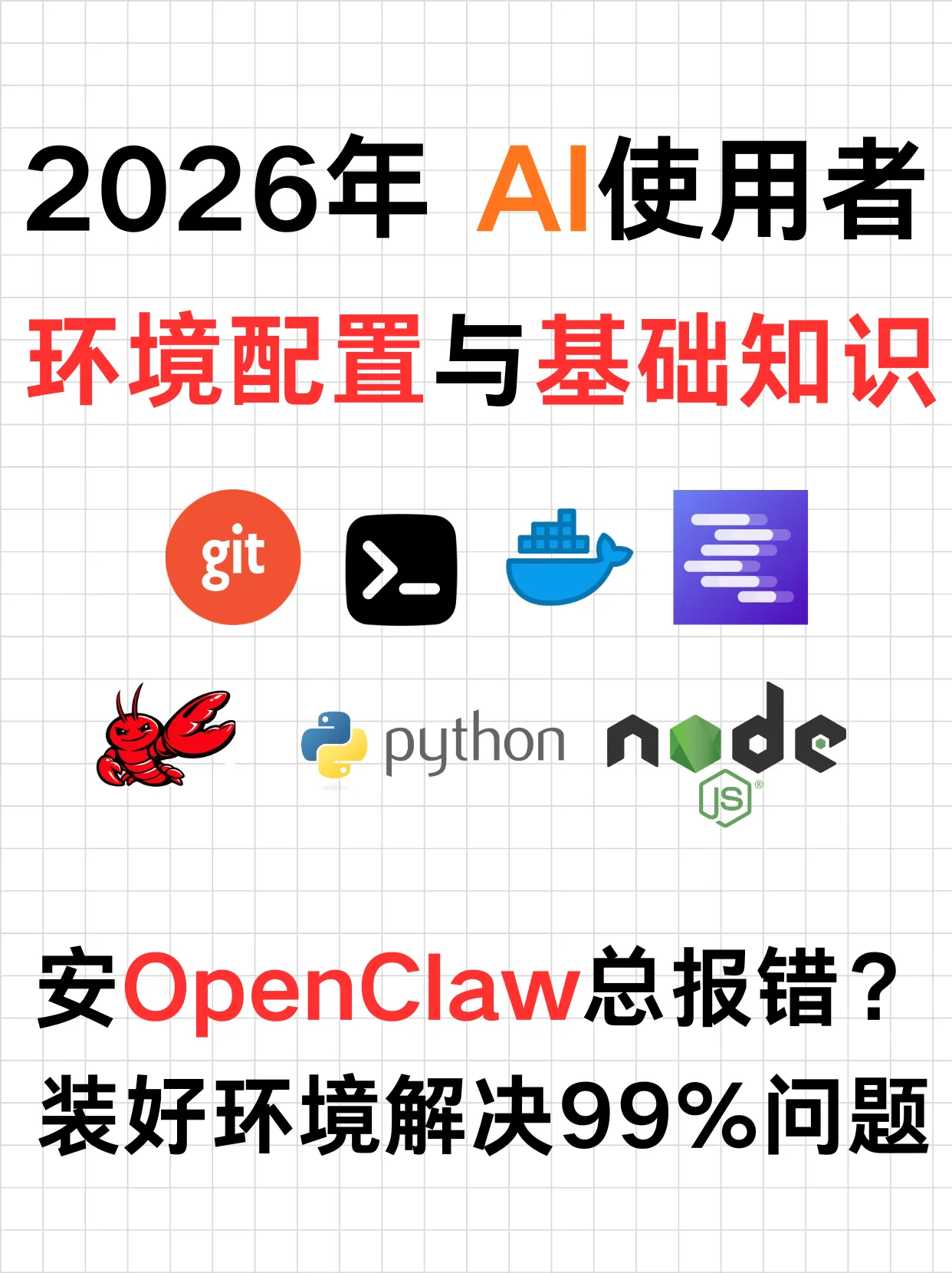 2026 AI环境配置完整指南：Node.js、Git、Python、API Key一次讲清，解决你90%的环境报错。封面