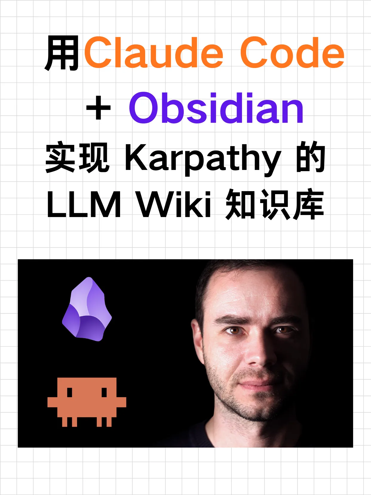 用 Claude Code 和 Obsidian 搭建Karpathy的LLM Wiki封面