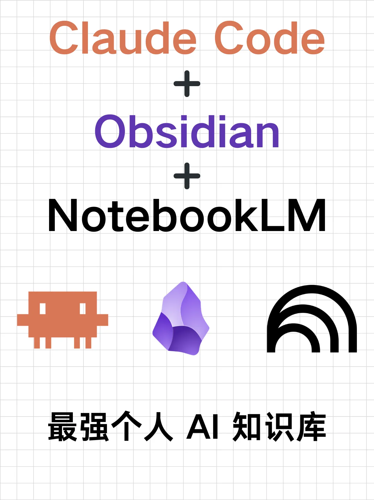 用 Claude Code 把 NotebookLM 深度集成到 Obsidian封面