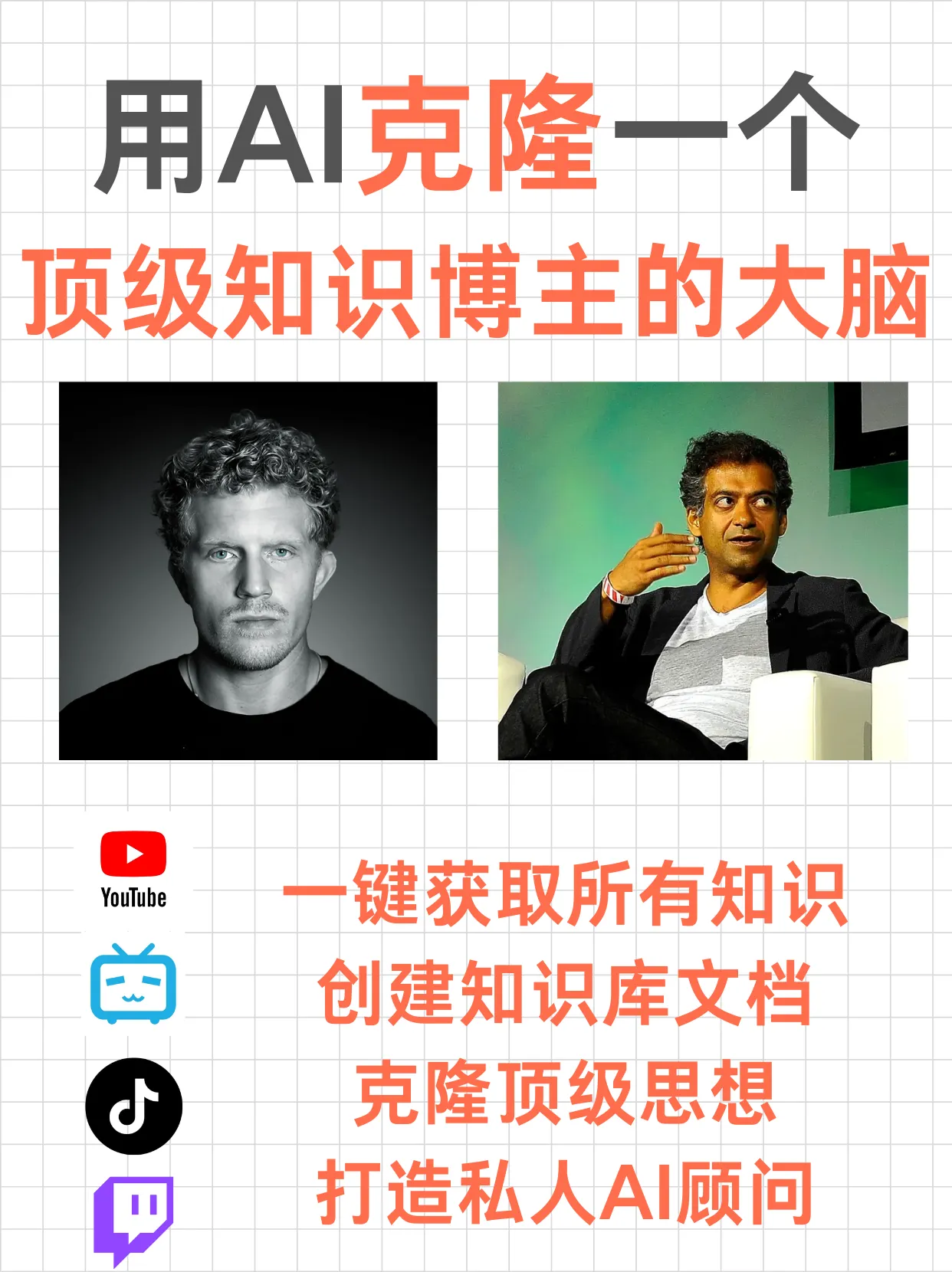 用AI克隆顶级博主的大脑，打造你的专属AI顾问，【吞噬】一个顶级博主的全部思想。