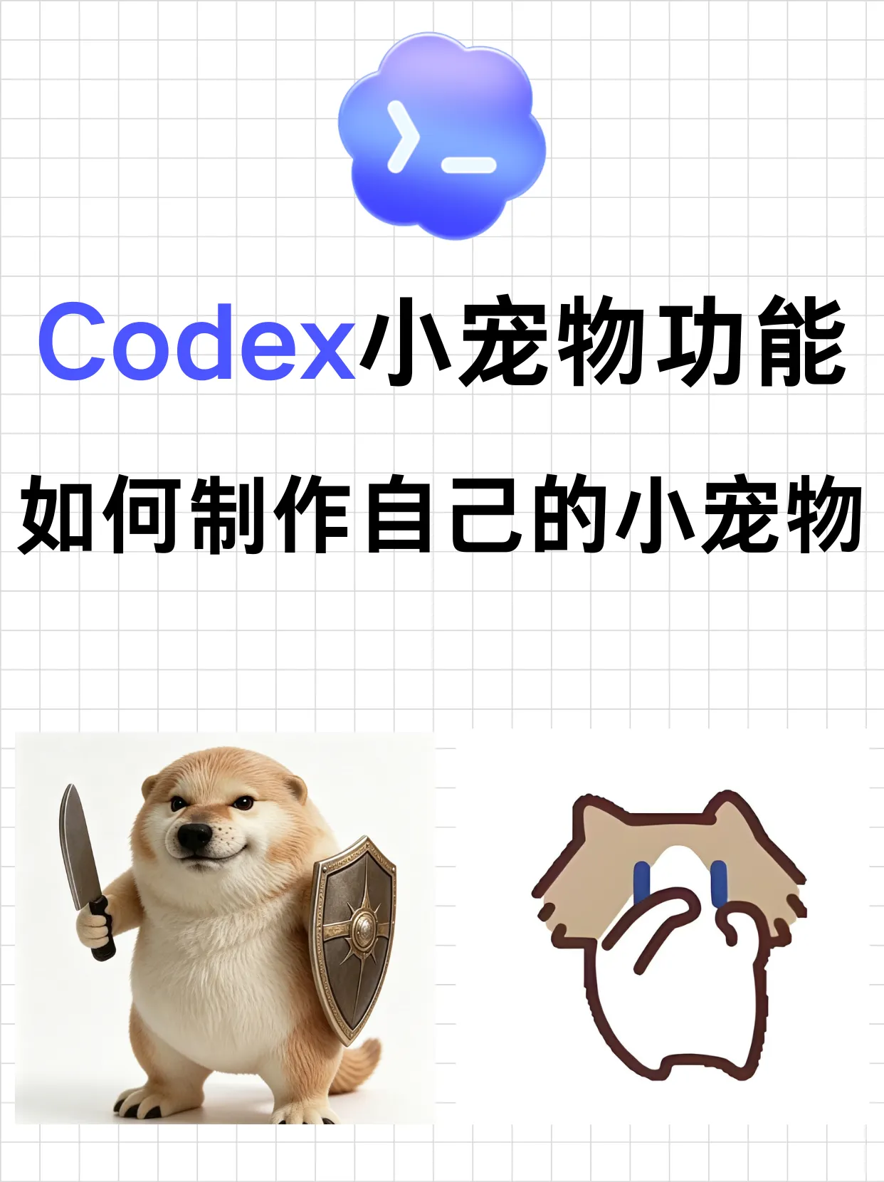 Codex 宠物功能教程 - 制作自定义小宠物封面