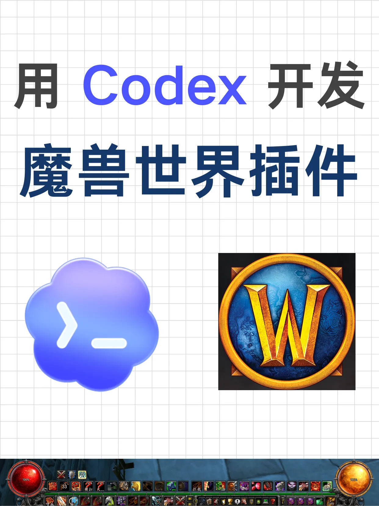 如何用 Codex 开发魔兽世界插件？从环境搭建到游戏测试封面