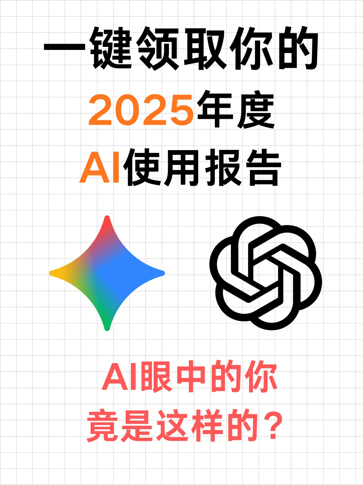 AI眼中的你竟然是这样的？如何制作你的2025年度AI使用报告封面