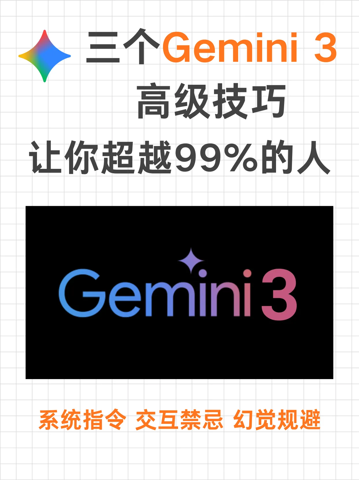 三个Gemini 3 高级技巧：系统指令 | 交互禁忌 | 幻觉规避封面