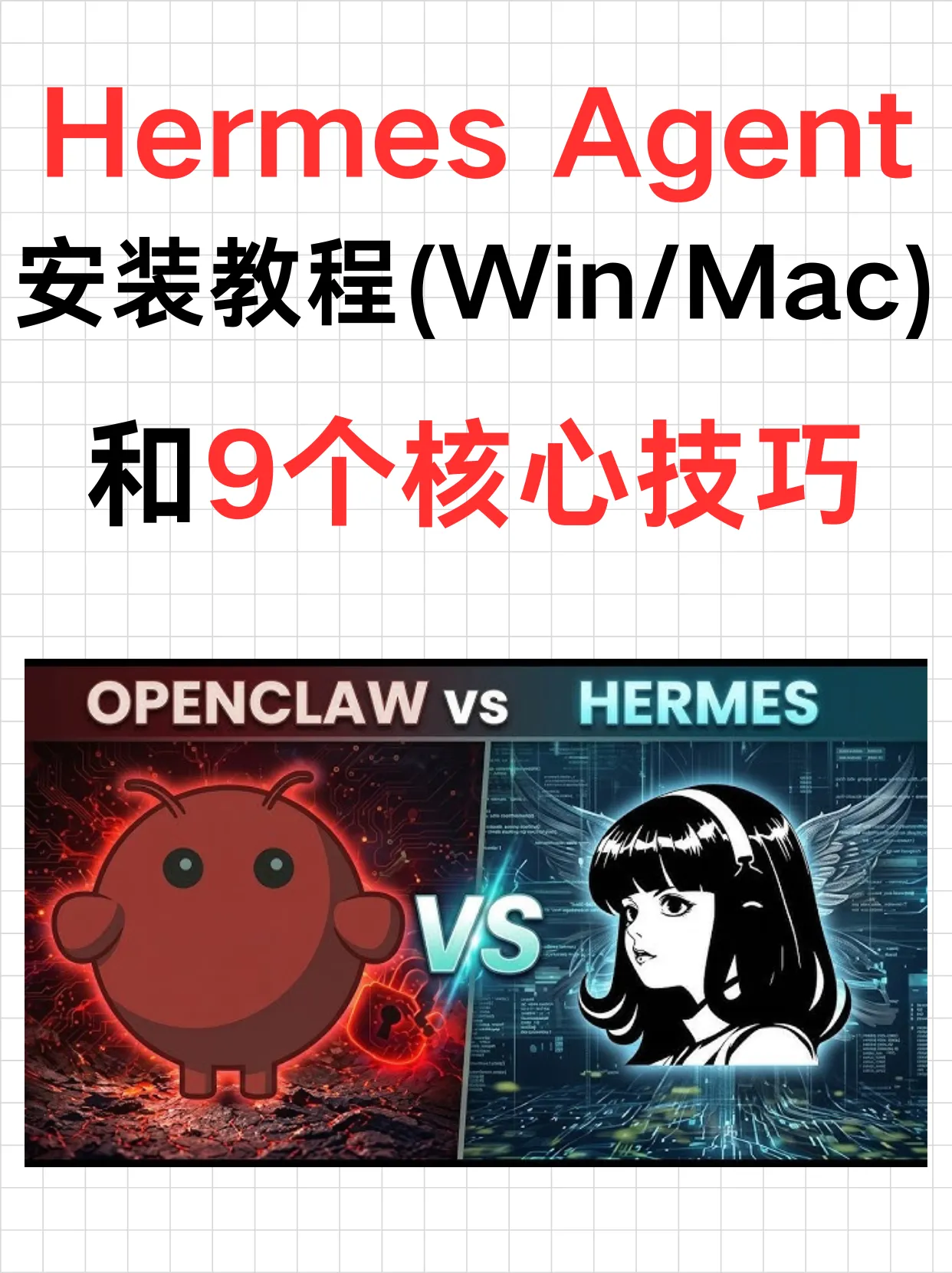 Hermes Agent完整安装教程（Win + Mac）和9个核心技巧封面