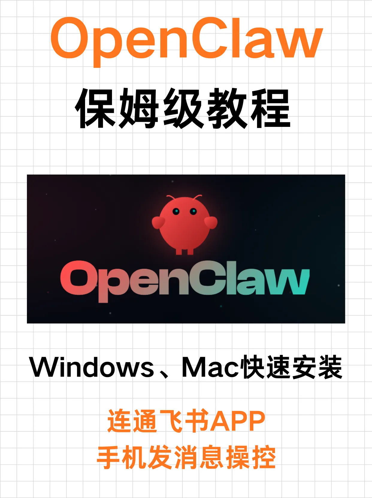 从 0 开始用 OpenClaw：Windows / Mac 安装 + 飞书联动，手机远程操控 AI封面