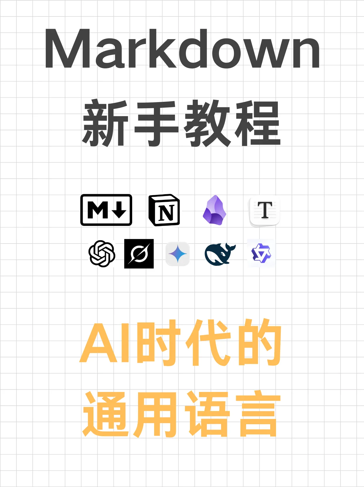 Markdown保姆级教程 | 通吃Notion、Obsidian、Typora、AI提示词，AI时代的必备技能。封面