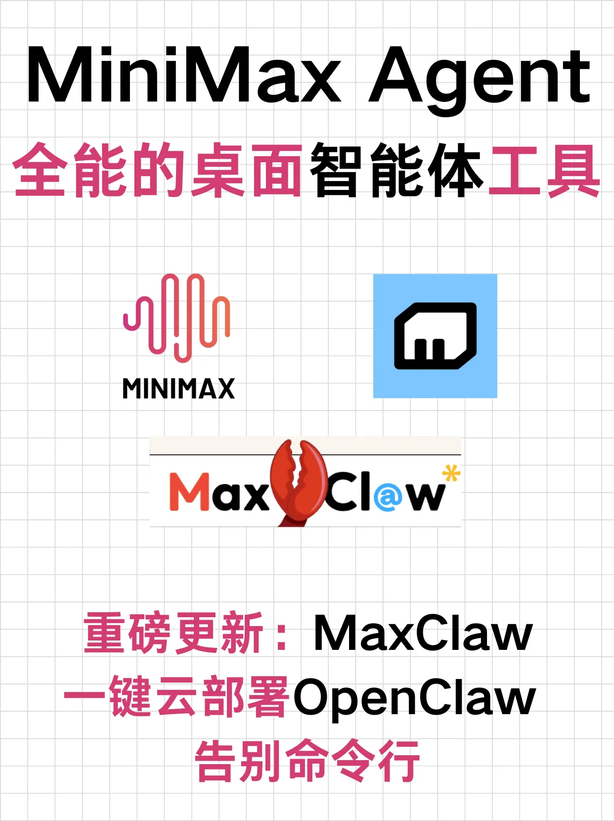 MiniMax Agent: 真正全能的智能体工具，一键云部署 OpenClaw + 预置专家模式，告别命令行！封面