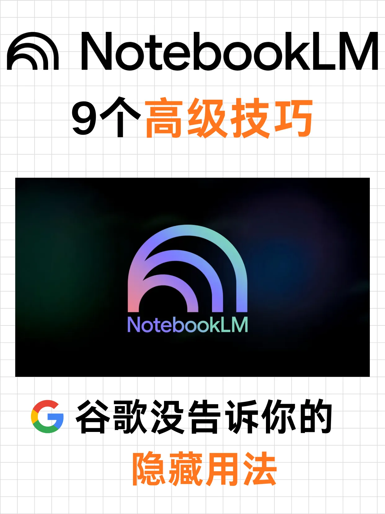 谷歌没告诉你的NotebookLM隐藏用法：9个高级技巧，开启上帝视角封面
