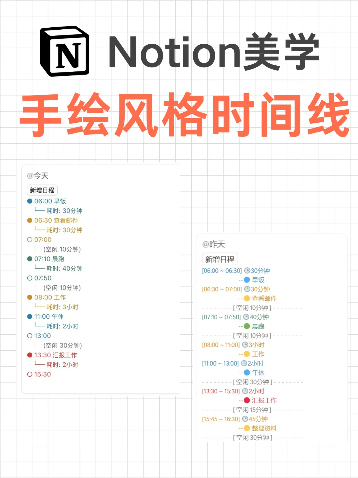 Notion 手绘风格时间线：用函数和自动化按钮，打造惊艳的每日日程时间线 | 告别杂乱，效率起飞！