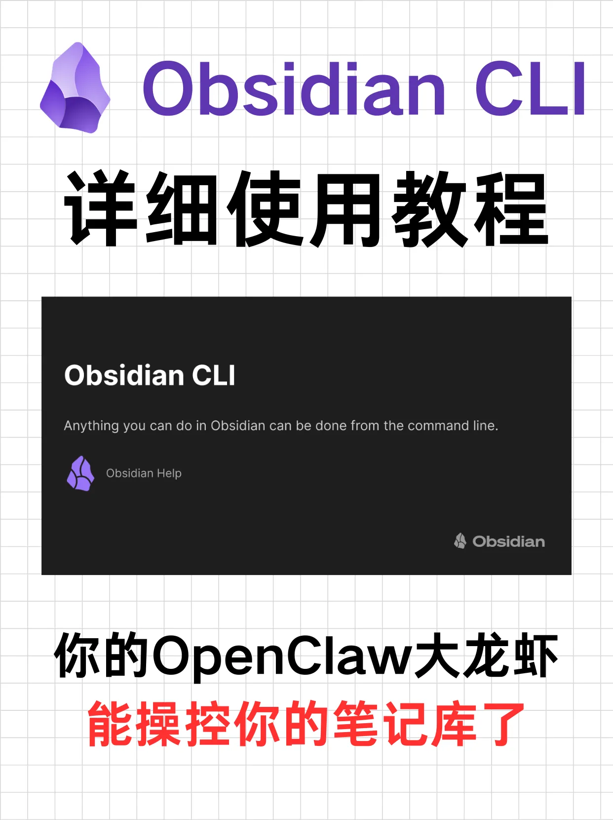 Obsidian CLI 详细教程：官方命令行工具，激进拥抱智能体，高效 + 自动化 + 降低Token消耗。