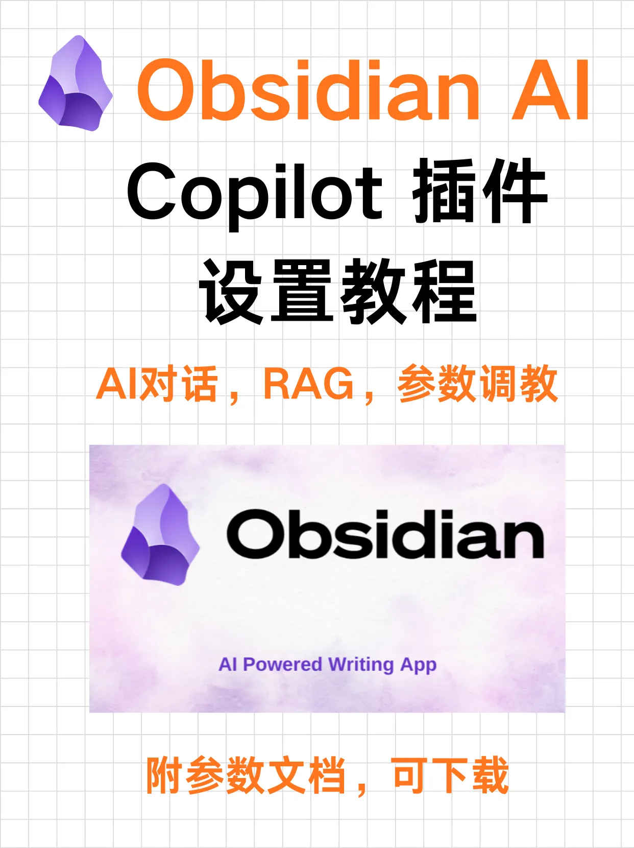 [Obsidian AI教程] Copilot插件完全指南：AI 对话、RAG、参数设置一次讲透封面