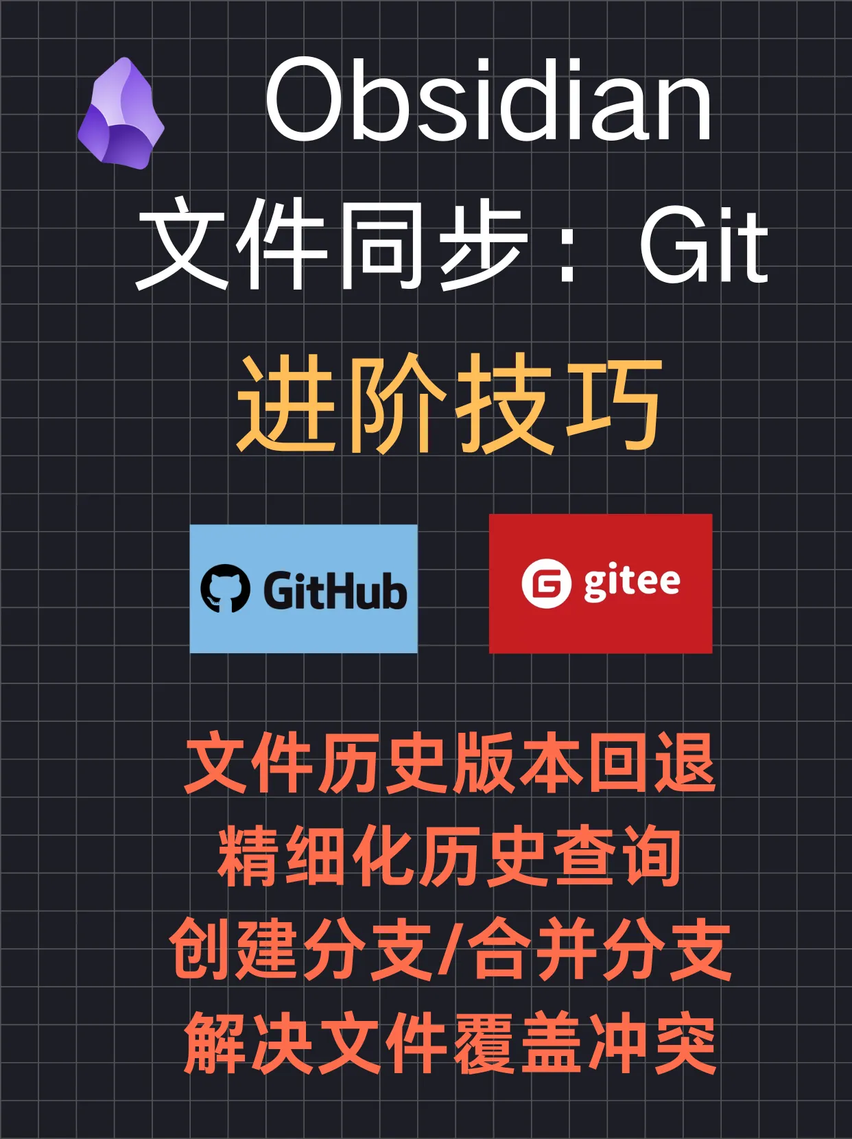 Obsidian-Git同步进阶技巧