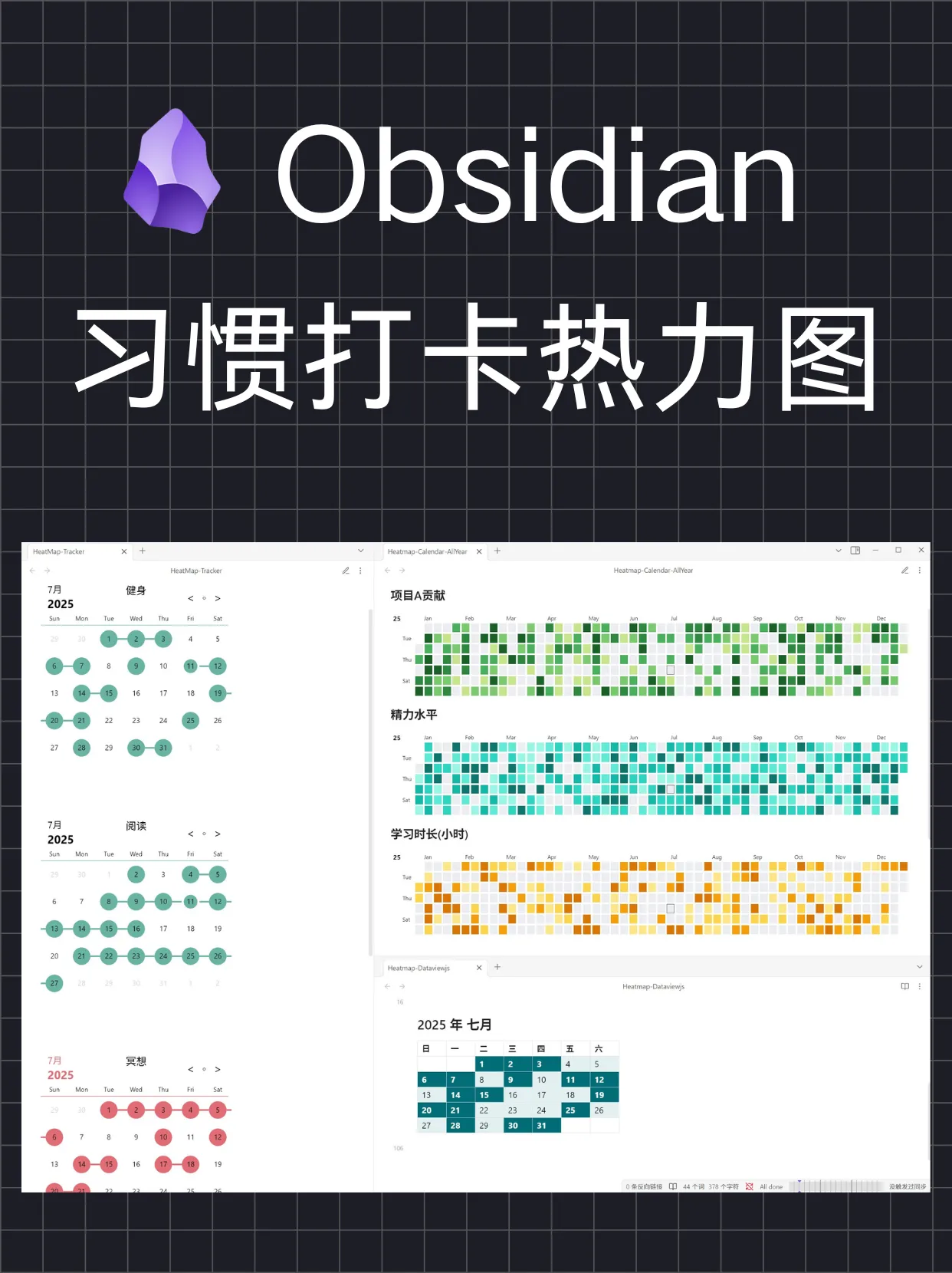 Obsidian 教程：3种方法实现习惯打卡热力图 (Tracker/Heatmap Calendar/DataviewJS) | 视觉化你的自律与进步封面