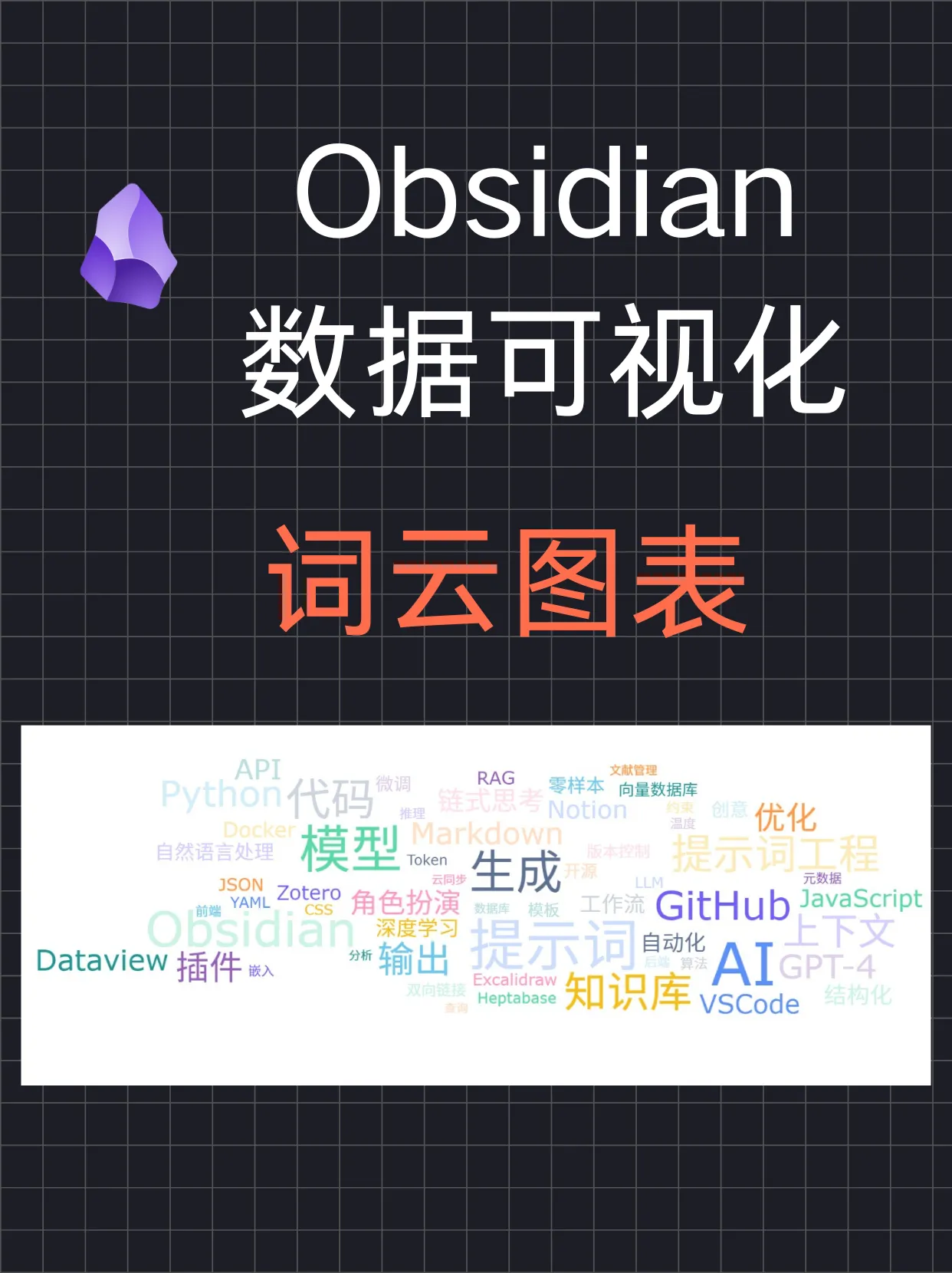 Obsidian 教程：如何制作炫酷词云图表：一眼看穿知识库重点